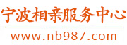 宁波相亲服务中心